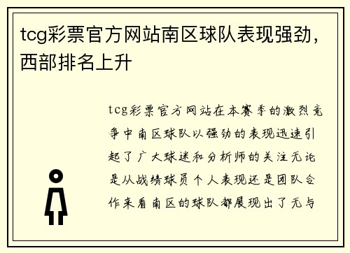 tcg彩票官方网站南区球队表现强劲，西部排名上升