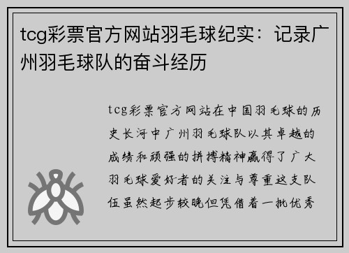 tcg彩票官方网站羽毛球纪实：记录广州羽毛球队的奋斗经历
