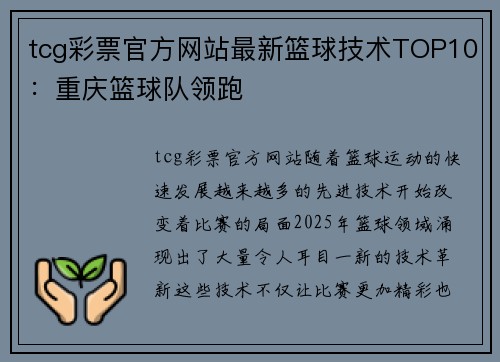 tcg彩票官方网站最新篮球技术TOP10：重庆篮球队领跑