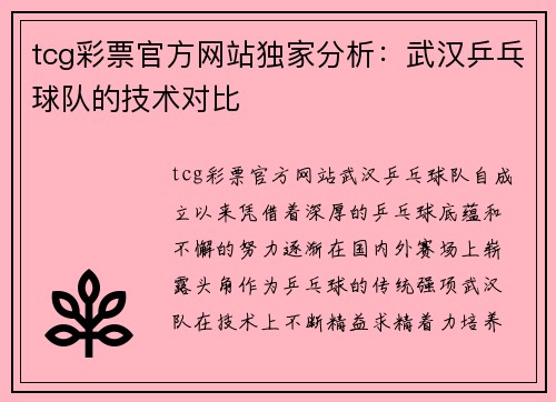 tcg彩票官方网站独家分析：武汉乒乓球队的技术对比