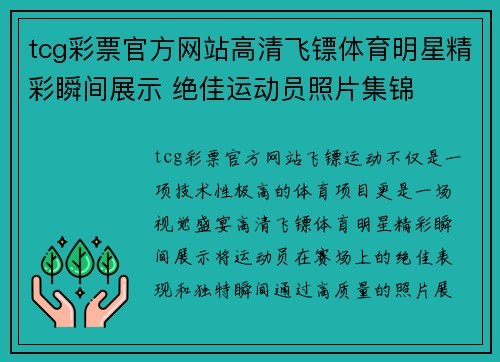 tcg彩票官方网站高清飞镖体育明星精彩瞬间展示 绝佳运动员照片集锦