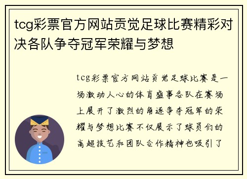 tcg彩票官方网站贡觉足球比赛精彩对决各队争夺冠军荣耀与梦想