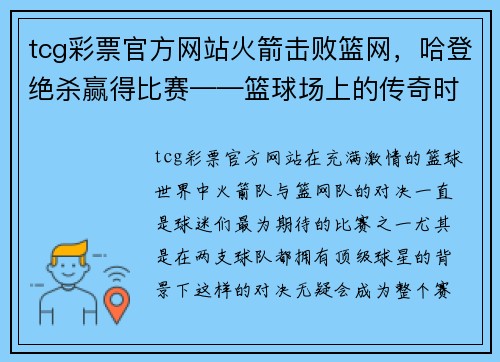 tcg彩票官方网站火箭击败篮网，哈登绝杀赢得比赛——篮球场上的传奇时刻