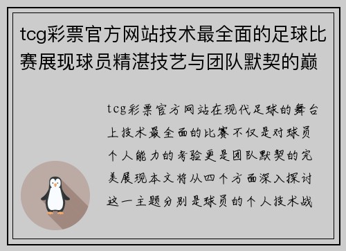 tcg彩票官方网站技术最全面的足球比赛展现球员精湛技艺与团队默契的巅峰对决