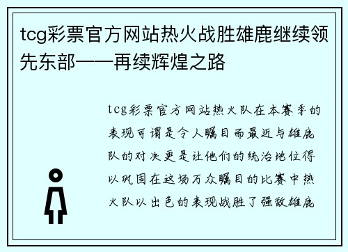 tcg彩票官方网站热火战胜雄鹿继续领先东部——再续辉煌之路