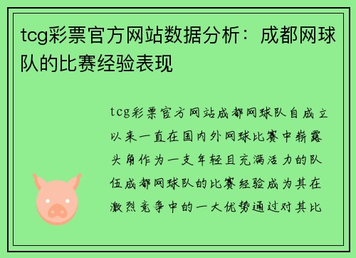 tcg彩票官方网站数据分析：成都网球队的比赛经验表现