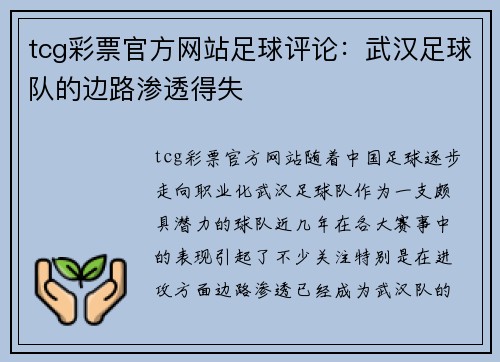 tcg彩票官方网站足球评论：武汉足球队的边路渗透得失