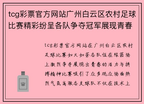 tcg彩票官方网站广州白云区农村足球比赛精彩纷呈各队争夺冠军展现青春风采