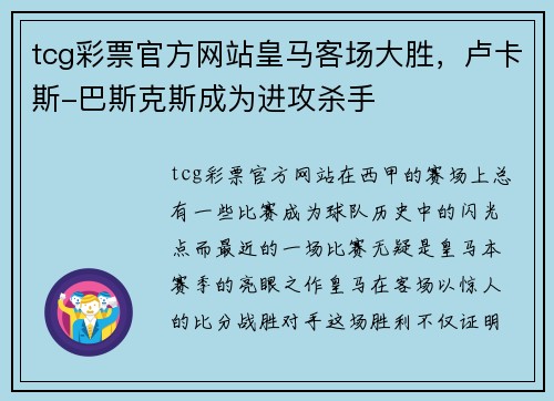 tcg彩票官方网站皇马客场大胜，卢卡斯-巴斯克斯成为进攻杀手