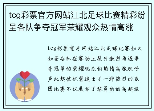 tcg彩票官方网站江北足球比赛精彩纷呈各队争夺冠军荣耀观众热情高涨