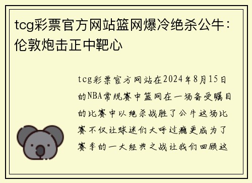 tcg彩票官方网站篮网爆冷绝杀公牛：伦敦炮击正中靶心
