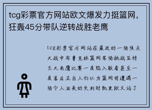 tcg彩票官方网站欧文爆发力挺篮网，狂轰45分带队逆转战胜老鹰