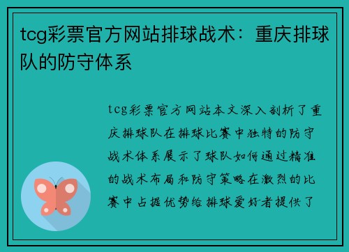 tcg彩票官方网站排球战术：重庆排球队的防守体系