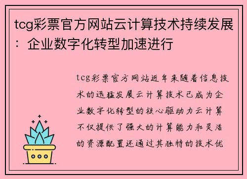 tcg彩票官方网站云计算技术持续发展：企业数字化转型加速进行