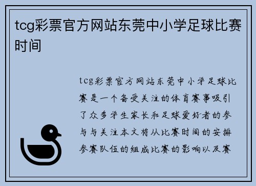 tcg彩票官方网站东莞中小学足球比赛时间