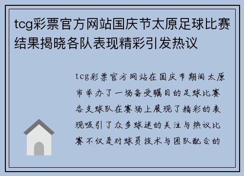 tcg彩票官方网站国庆节太原足球比赛结果揭晓各队表现精彩引发热议