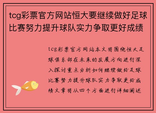 tcg彩票官方网站恒大要继续做好足球比赛努力提升球队实力争取更好成绩