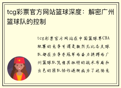 tcg彩票官方网站篮球深度：解密广州篮球队的控制