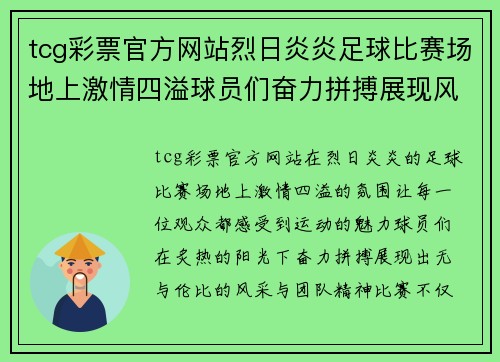 tcg彩票官方网站烈日炎炎足球比赛场地上激情四溢球员们奋力拼搏展现风采