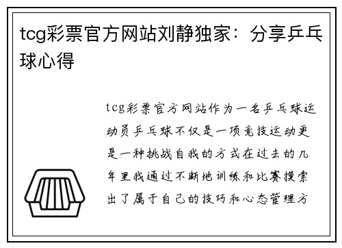 tcg彩票官方网站刘静独家：分享乒乓球心得
