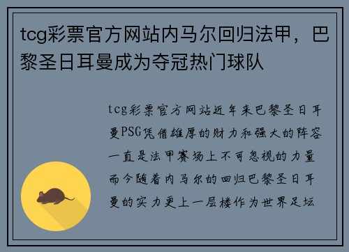 tcg彩票官方网站内马尔回归法甲，巴黎圣日耳曼成为夺冠热门球队