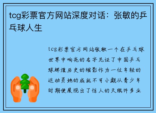 tcg彩票官方网站深度对话：张敏的乒乓球人生
