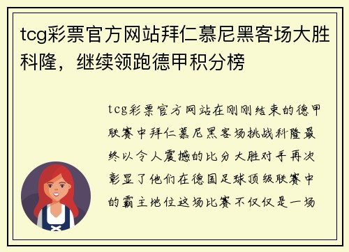 tcg彩票官方网站拜仁慕尼黑客场大胜科隆，继续领跑德甲积分榜