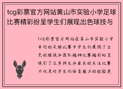 tcg彩票官方网站黄山市实验小学足球比赛精彩纷呈学生们展现出色球技与团队精神