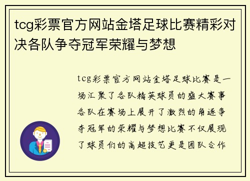 tcg彩票官方网站金塔足球比赛精彩对决各队争夺冠军荣耀与梦想