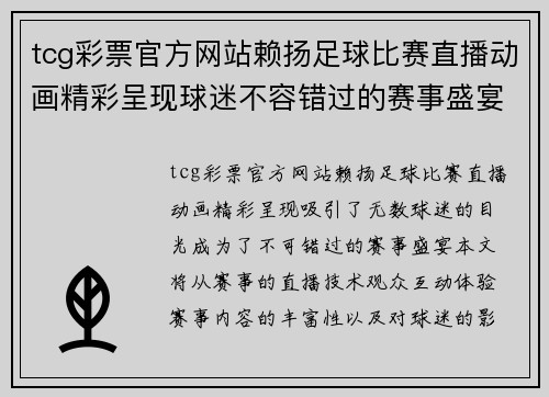 tcg彩票官方网站赖扬足球比赛直播动画精彩呈现球迷不容错过的赛事盛宴