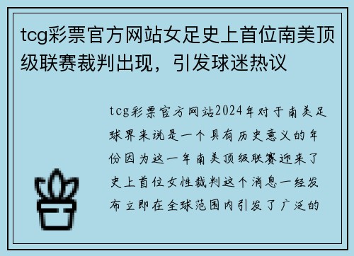 tcg彩票官方网站女足史上首位南美顶级联赛裁判出现，引发球迷热议