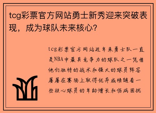 tcg彩票官方网站勇士新秀迎来突破表现，成为球队未来核心？
