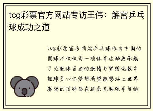 tcg彩票官方网站专访王伟：解密乒乓球成功之道