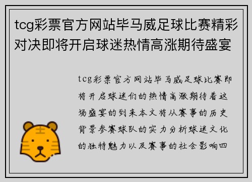 tcg彩票官方网站毕马威足球比赛精彩对决即将开启球迷热情高涨期待盛宴