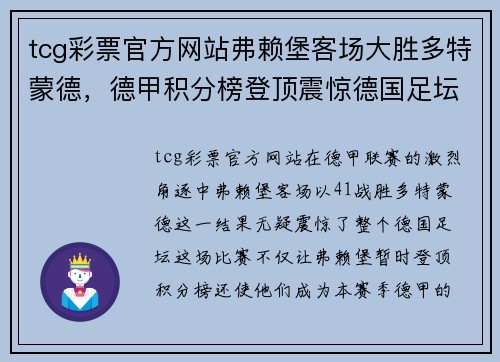 tcg彩票官方网站弗赖堡客场大胜多特蒙德，德甲积分榜登顶震惊德国足坛