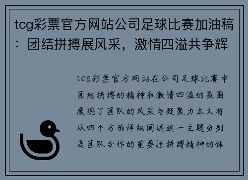 tcg彩票官方网站公司足球比赛加油稿：团结拼搏展风采，激情四溢共争辉