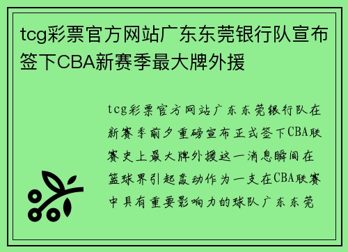 tcg彩票官方网站广东东莞银行队宣布签下CBA新赛季最大牌外援