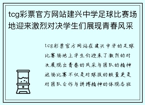 tcg彩票官方网站建兴中学足球比赛场地迎来激烈对决学生们展现青春风采与团队精神
