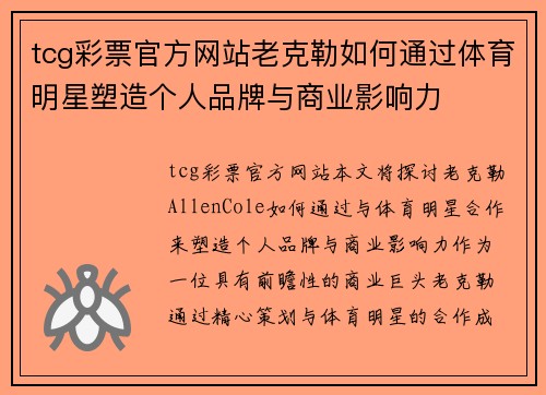 tcg彩票官方网站老克勒如何通过体育明星塑造个人品牌与商业影响力