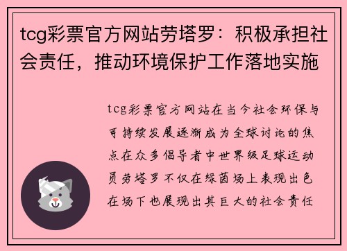 tcg彩票官方网站劳塔罗：积极承担社会责任，推动环境保护工作落地实施