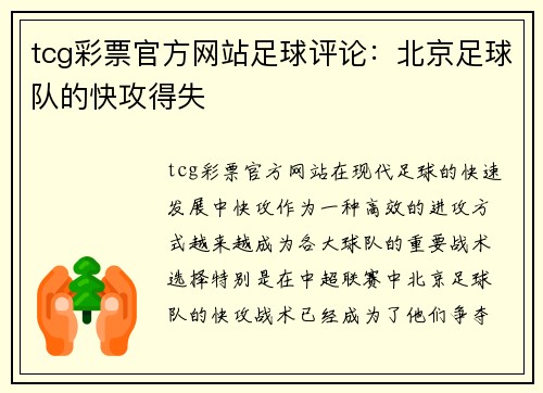 tcg彩票官方网站足球评论：北京足球队的快攻得失