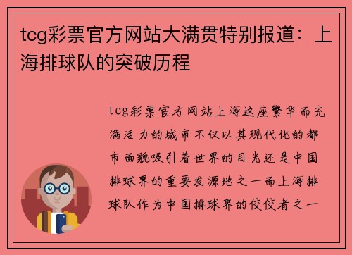 tcg彩票官方网站大满贯特别报道：上海排球队的突破历程