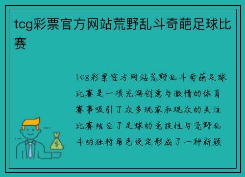 tcg彩票官方网站荒野乱斗奇葩足球比赛