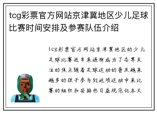 tcg彩票官方网站京津冀地区少儿足球比赛时间安排及参赛队伍介绍