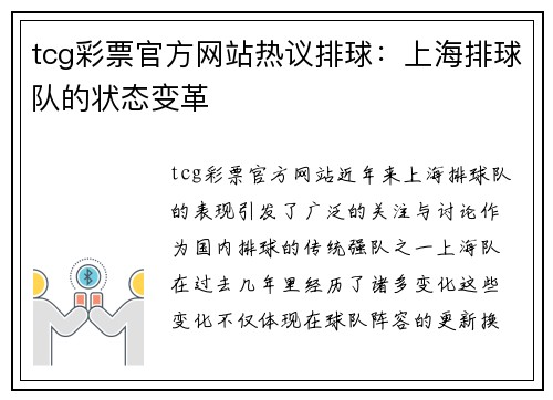 tcg彩票官方网站热议排球：上海排球队的状态变革