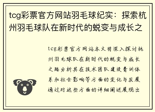 tcg彩票官方网站羽毛球纪实：探索杭州羽毛球队在新时代的蜕变与成长之路