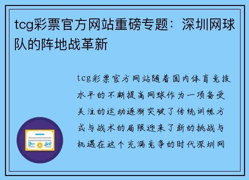 tcg彩票官方网站重磅专题：深圳网球队的阵地战革新