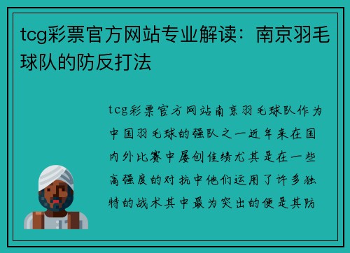 tcg彩票官方网站专业解读：南京羽毛球队的防反打法