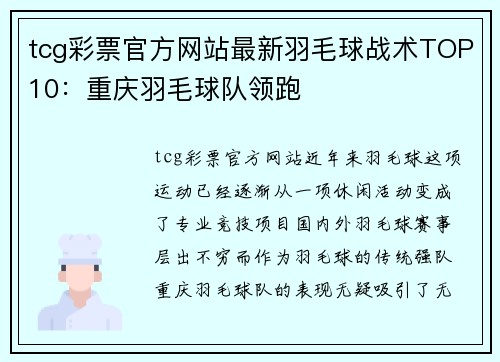 tcg彩票官方网站最新羽毛球战术TOP10：重庆羽毛球队领跑
