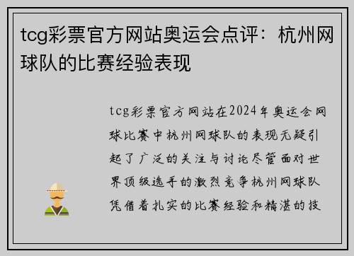 tcg彩票官方网站奥运会点评：杭州网球队的比赛经验表现
